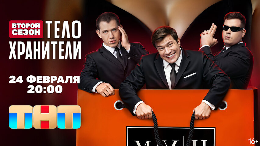 Телохранители - постер